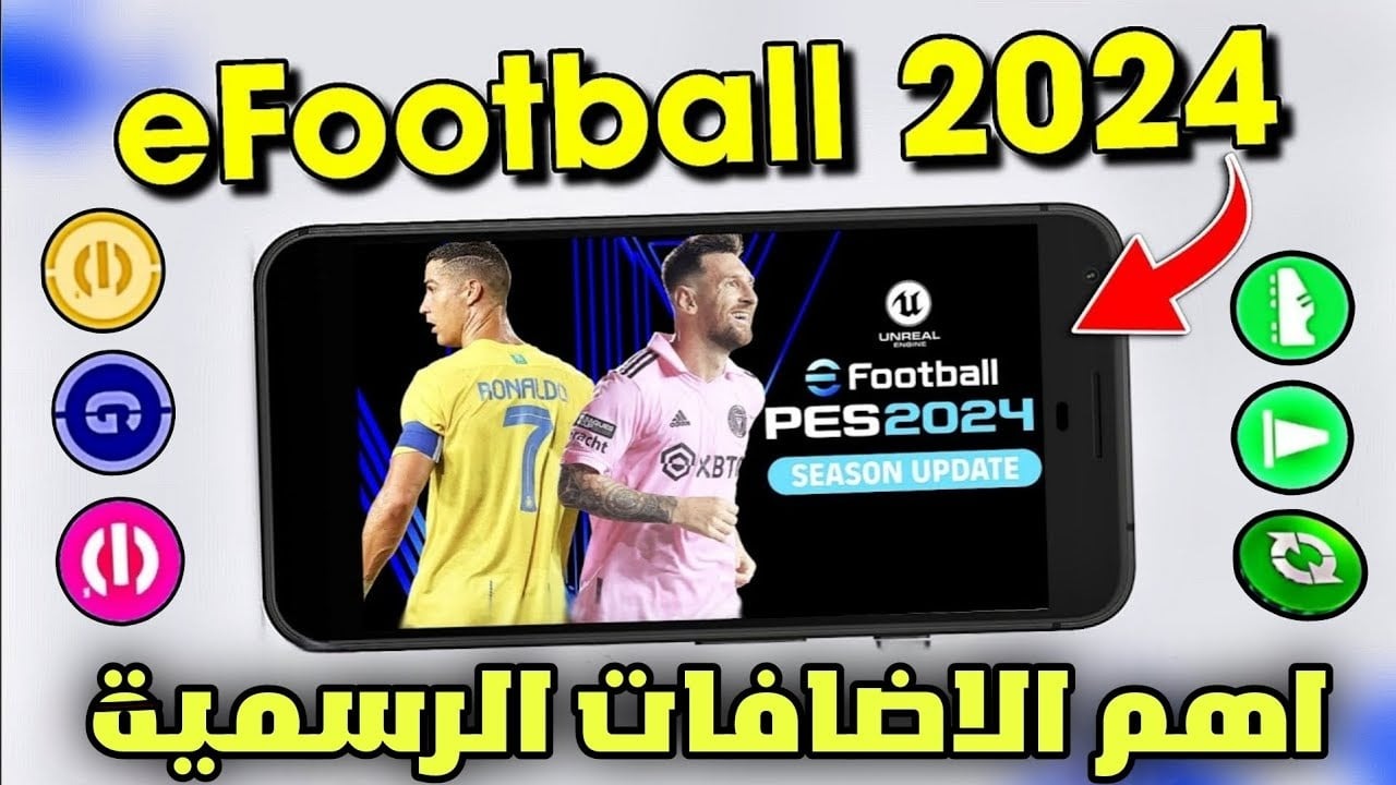 اضافات قوية وهدايا مجانية..شرح تحديث غدا الخميس لعبة بيس موبايل وطريقة التحميل  eFootball Pes 2024