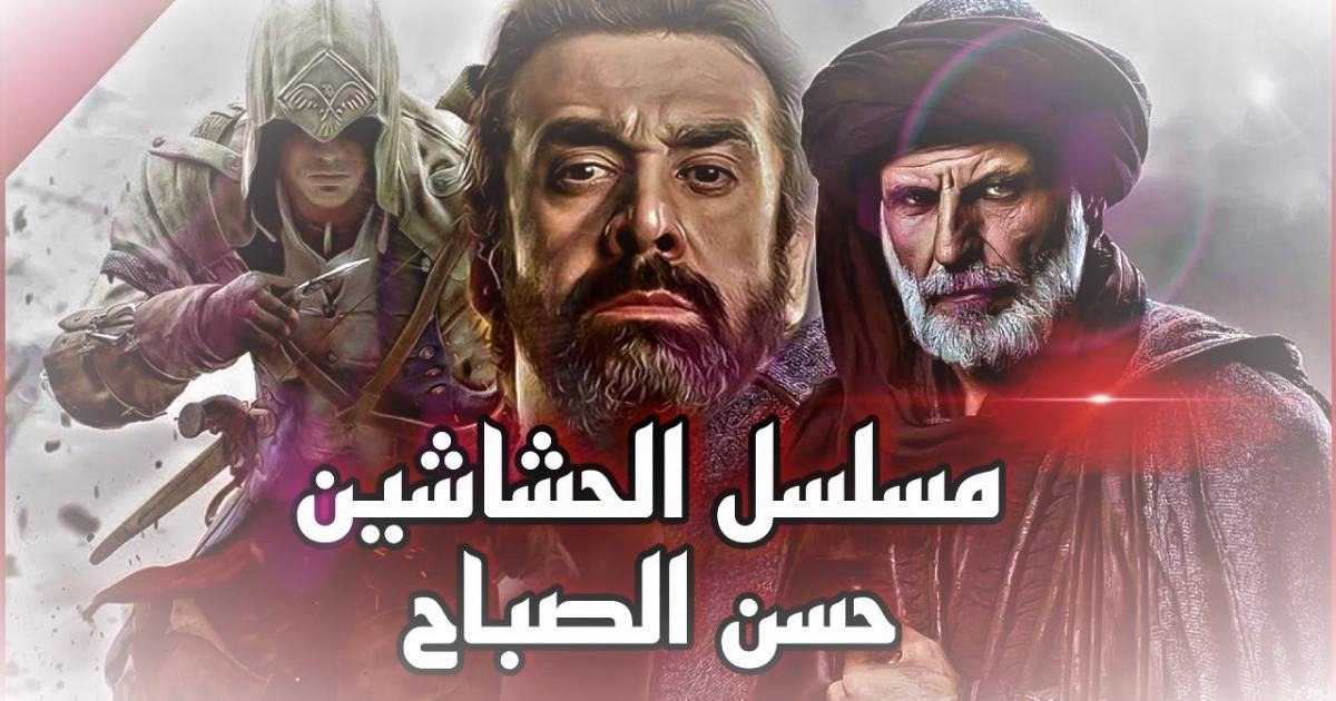 “الحشاشين” سرد تاريخي بحت أم دراما اسطوريه.. مواعيد عرض المسلسل والقنوات الناقلة