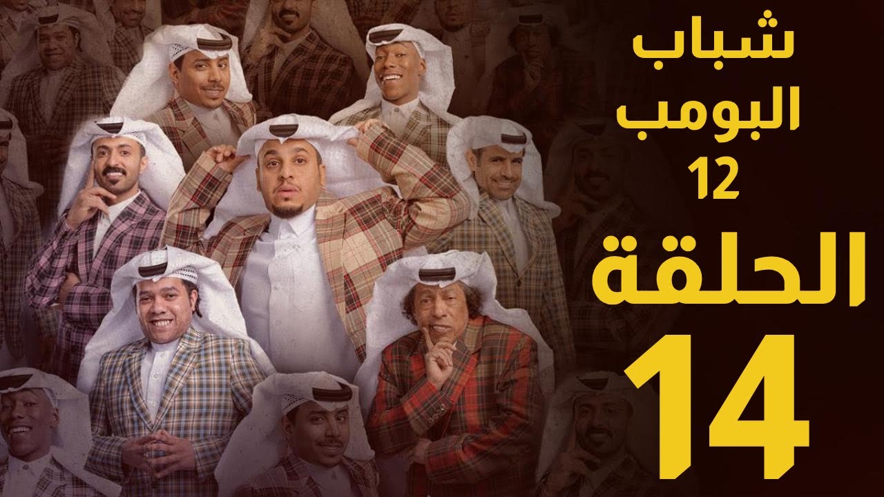الحلقة 14 من مسلسل شباب البومب 12.. داش كام وكيف تتعامل النساء مع القيادة؟