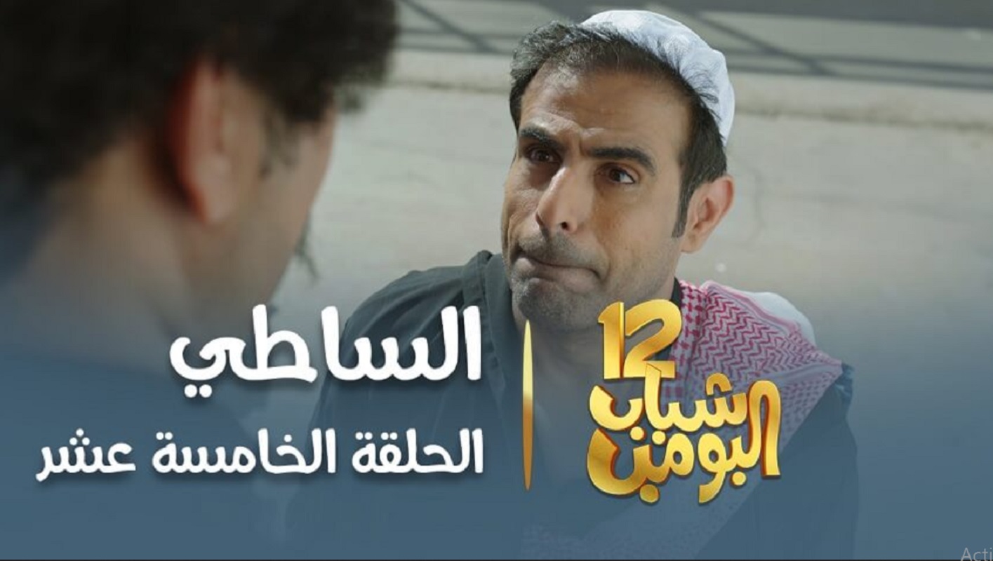 تابع شباب البومب الحلقة 15 HD “الساطي ” مع فيصل العيسي على روتانا خليجية تابع العرض الحصري الآن