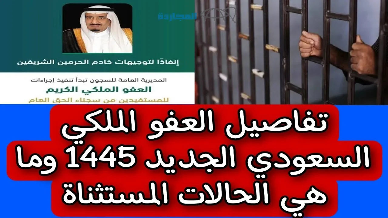 التسجيل في العفو الملكي عن السجناء رمضان 1445 والقضايا المشمولة في العفو الملكي