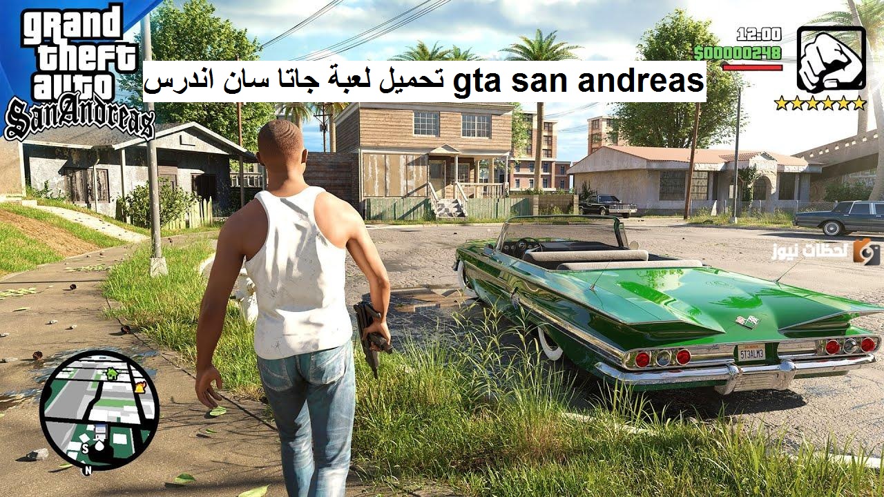 طريقة مضمونة..حمل لعبة جاتا سان اندرس gta san andreas للاندرويدوالكومبيوتر 2024