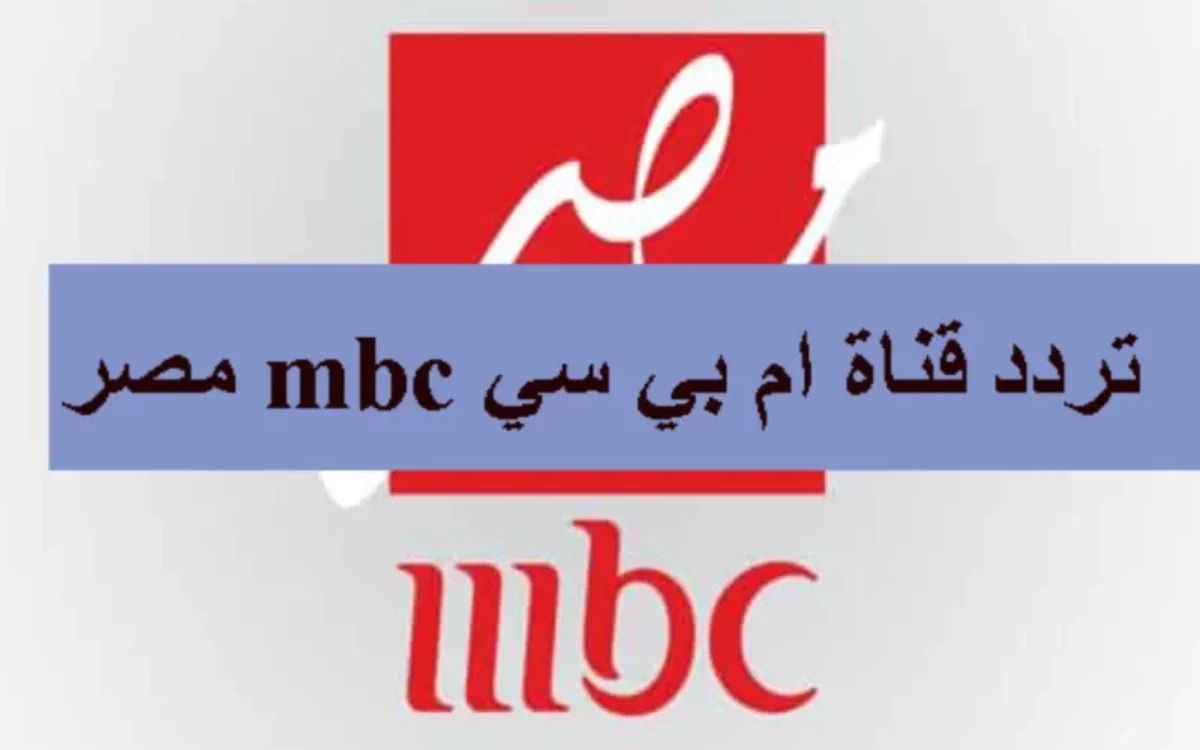 تردد قناة ام بي سي مصر MBC الناقلة لمسلسلات رمضان 2024 على النايل سات
