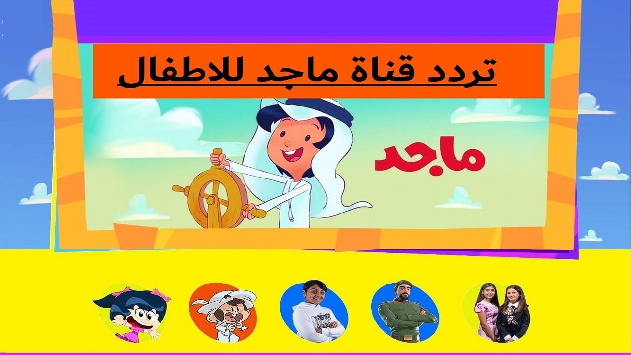 تردد قناة ماجد كيدز 2024 بجودة عالية hd على العرب سات – النايل سات