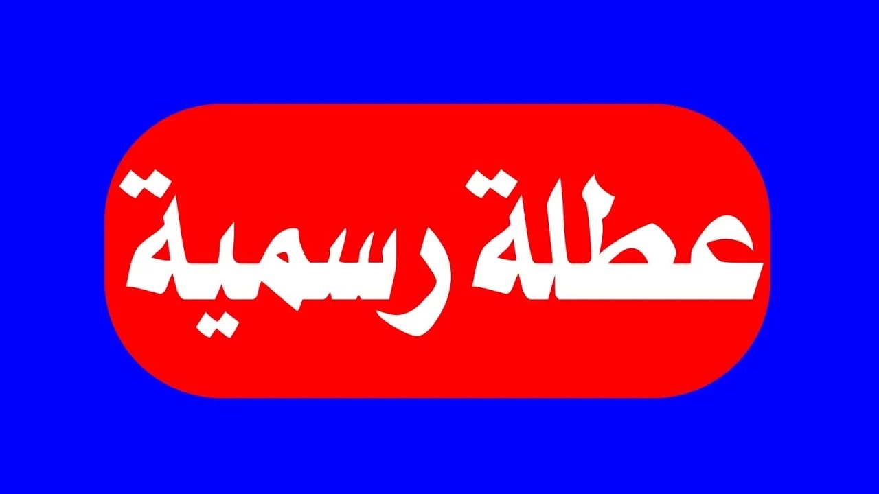 هل هو عطلةرسمية؟..تعرف على حقيقة عطلة يوم الخميس القادم الأمانة العامة العراقية توضح