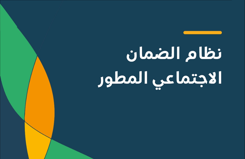 اليكم الان.. طريقة التسجيل في برنامج الضمان الاجتماعي المطور 2024.. تعرف على الشروط المطلوبة