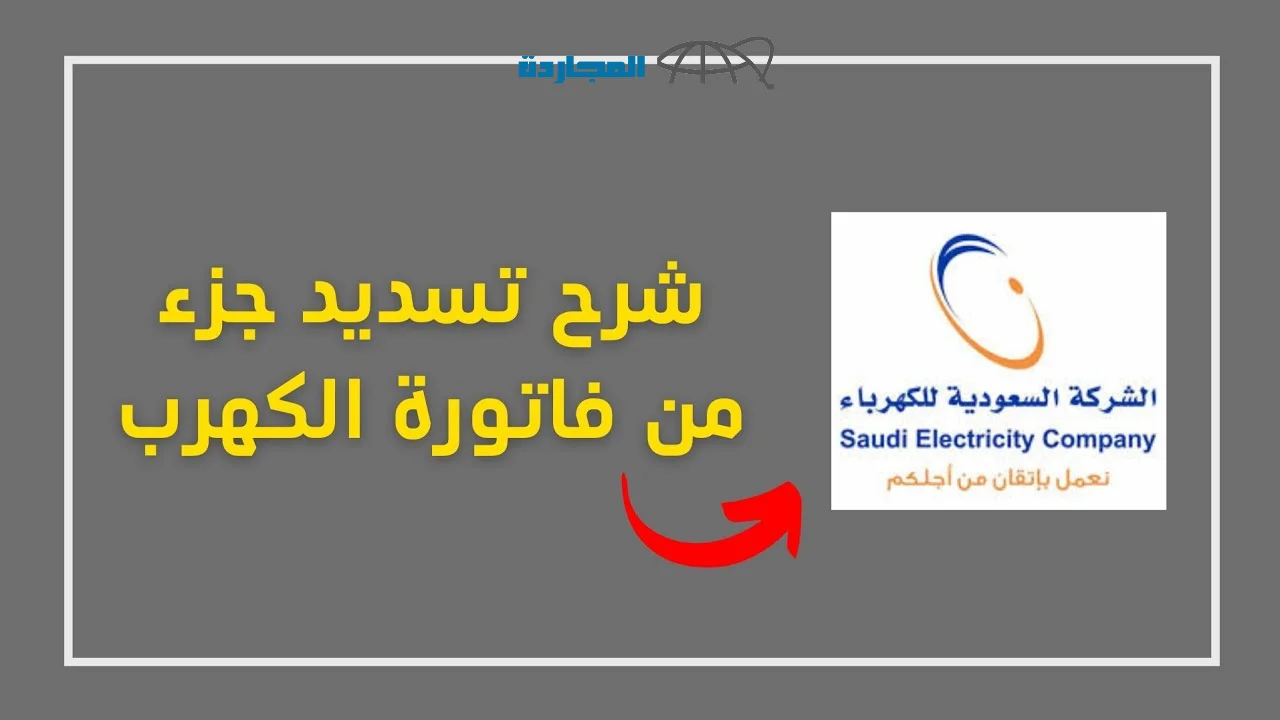 كيفية تقسيط فاتورة الكهرباء من تطبيق الراجحي 1445