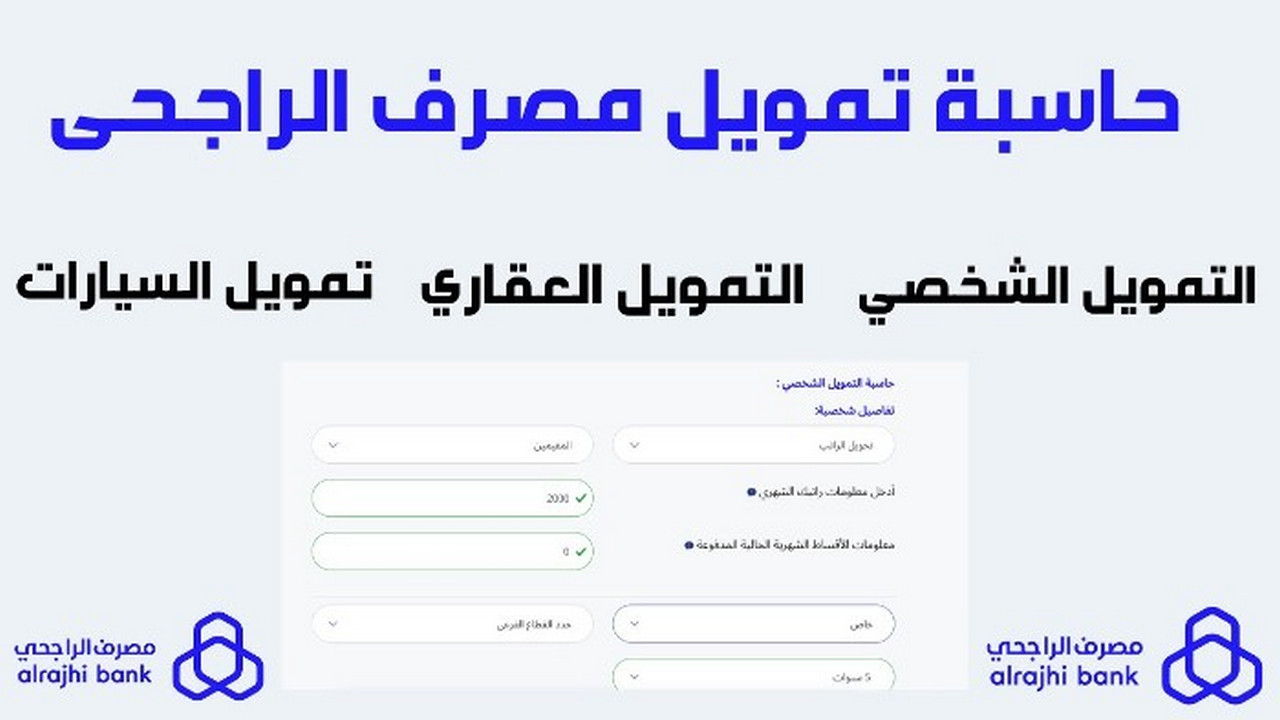 تمويل الراجحي بدون تحويل راتب وبدون كفيل في 30 دقيقة ايداع فوري 200 الف ريال