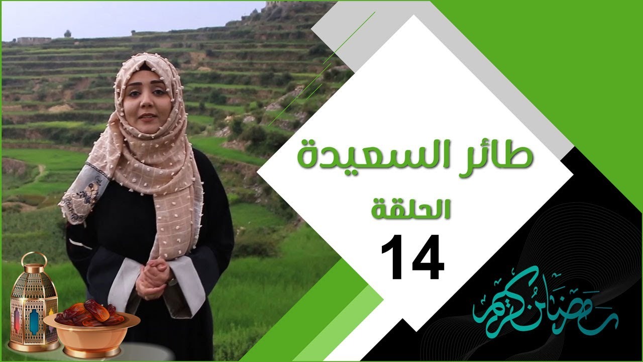 بخطوات بسيطة لا تفوت فرصة الفوز..اجابة سؤال الحلقة 14 من برنامج طائر السعيدة رمضان 2024