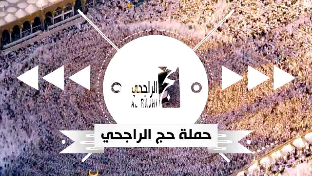 بعد فتح باب التسجيل..تعرف على رابط حملة الراجحي المجانية للحج1445 لحجاج الداخل+الشروط المطلوبة للتسجيل