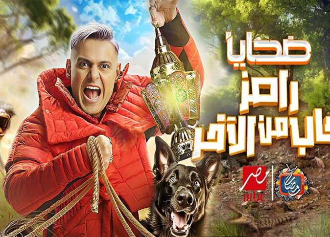 “يا ترى مين هيقع في فخ رامز؟؟”.. ضيف برنامج رامز جاب من الاخر اليوم الحلقة 16 واعرف ضحايا رامز جلال الحلقة السادسة عشر