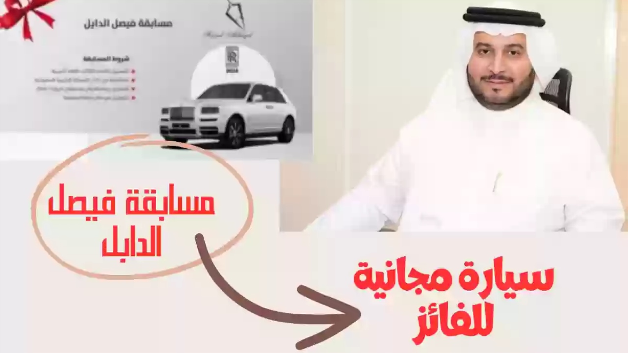 عربيات وجوائز كتير.. طريقة الاشتراك في مسابقة فيصل الدايل 2024