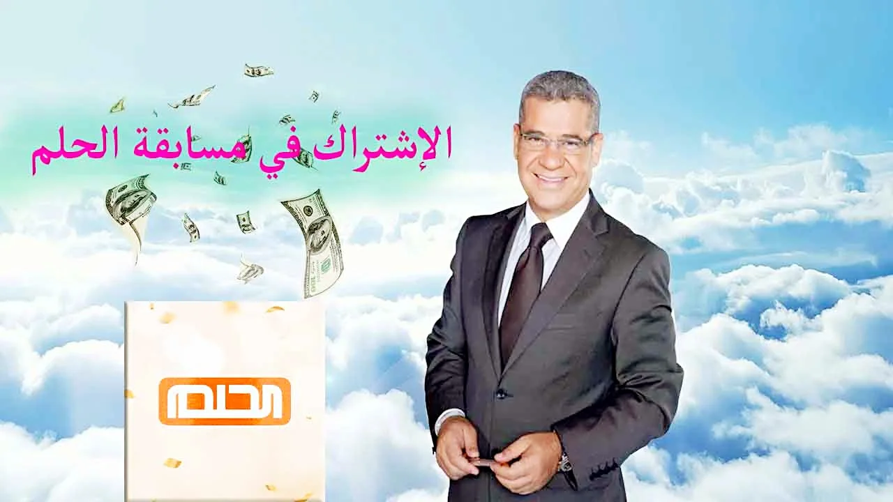 جرب حظك وشارك وأكسب المليون مع مصطفى الآغا في مسابقة الحلم Dream.. اعرف تركات الاشتراك