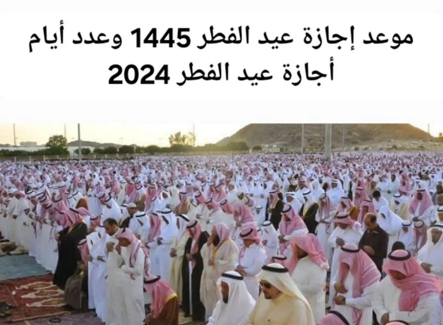 وزارة الموارد البشرية توضح عدد أيام اجازة عيد الفطر 1445 بالقطاع الحكومي والخاص في السعودية