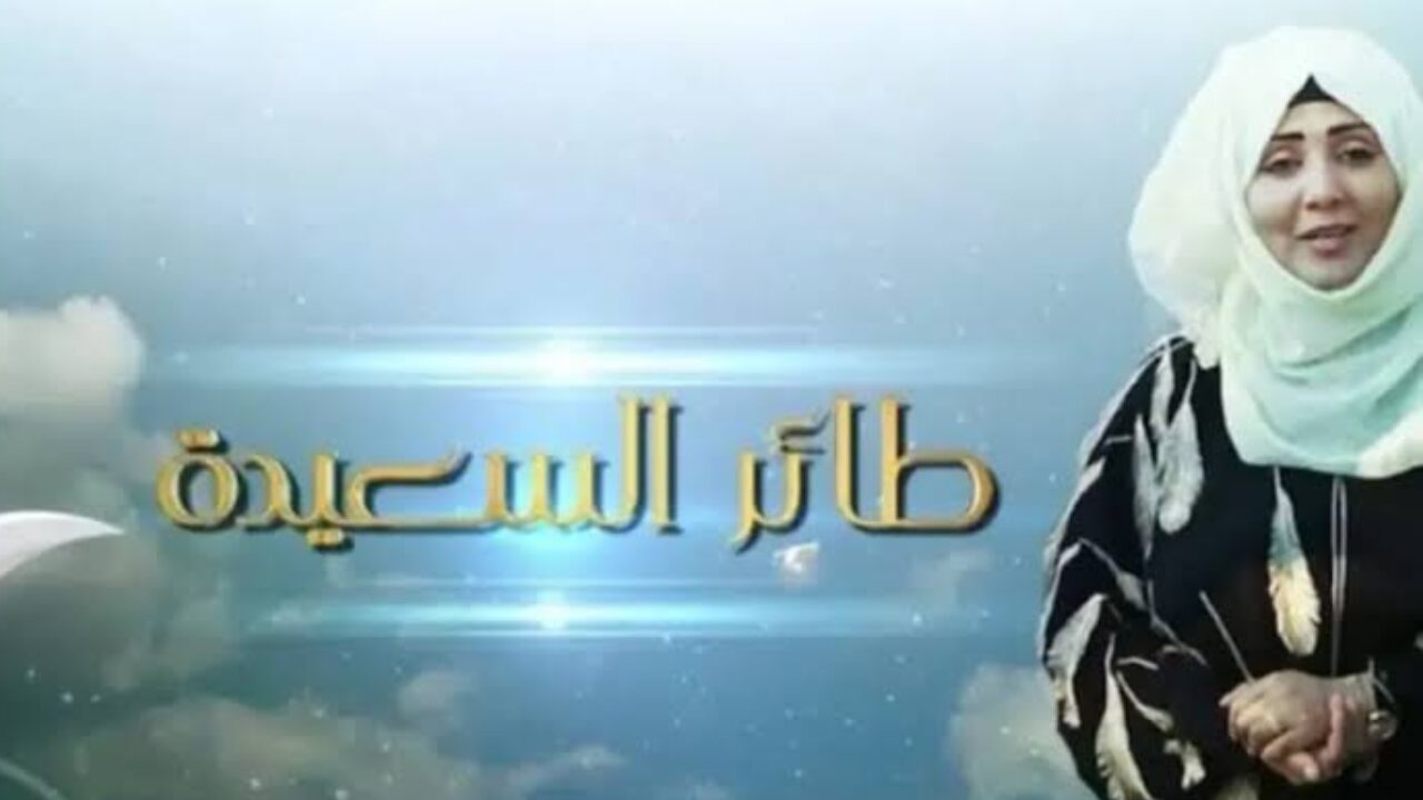 حل سؤال الحلقة 19 جاهز للإرسال 🔥🔥 برابط مباشر مسابقة طائر السعيدة سؤال المشاهدين 2024 Https www alsaeedah tv net فرصة ذهبية للربح