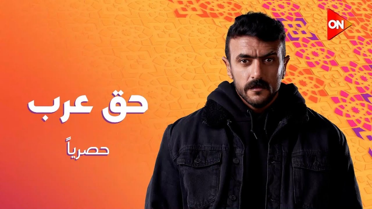 ألاكثر مشاهدة..مواعيد عرض مسلسل “حق عرب” والقنوات الناقلة رمضان 2024