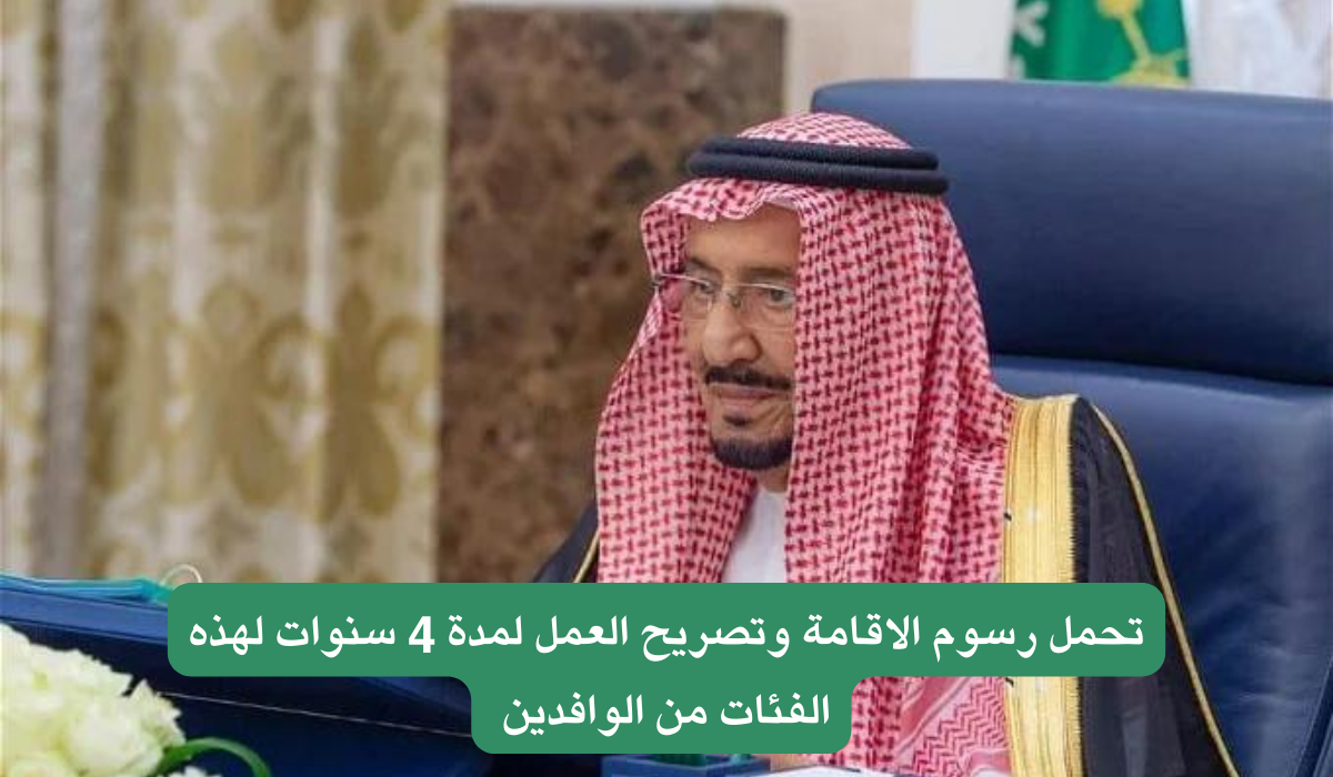“الحكومة السعودية” تحمل رسوم الاقامة وتصريح العمل لمدة 4 سنوات لبعض الفئات من المغتربين