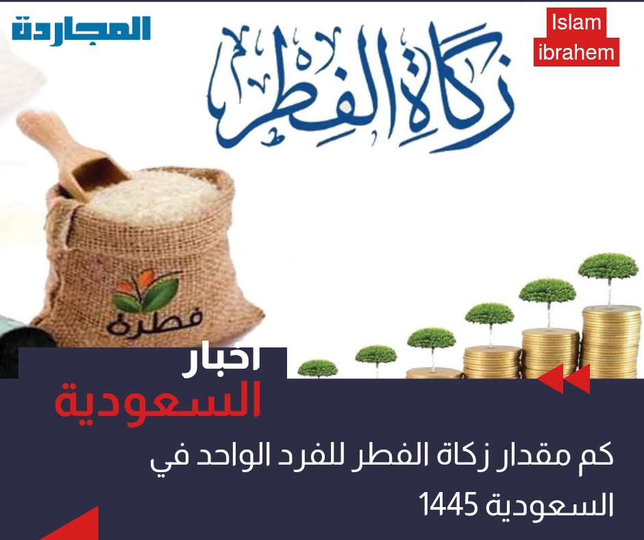 كم مقدار زكاة الفطر للفرد الواحد في السعودية 1445