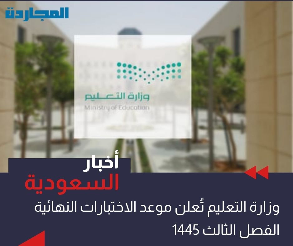 موعد الاختبارات النهائية الفصل الثالث 1445