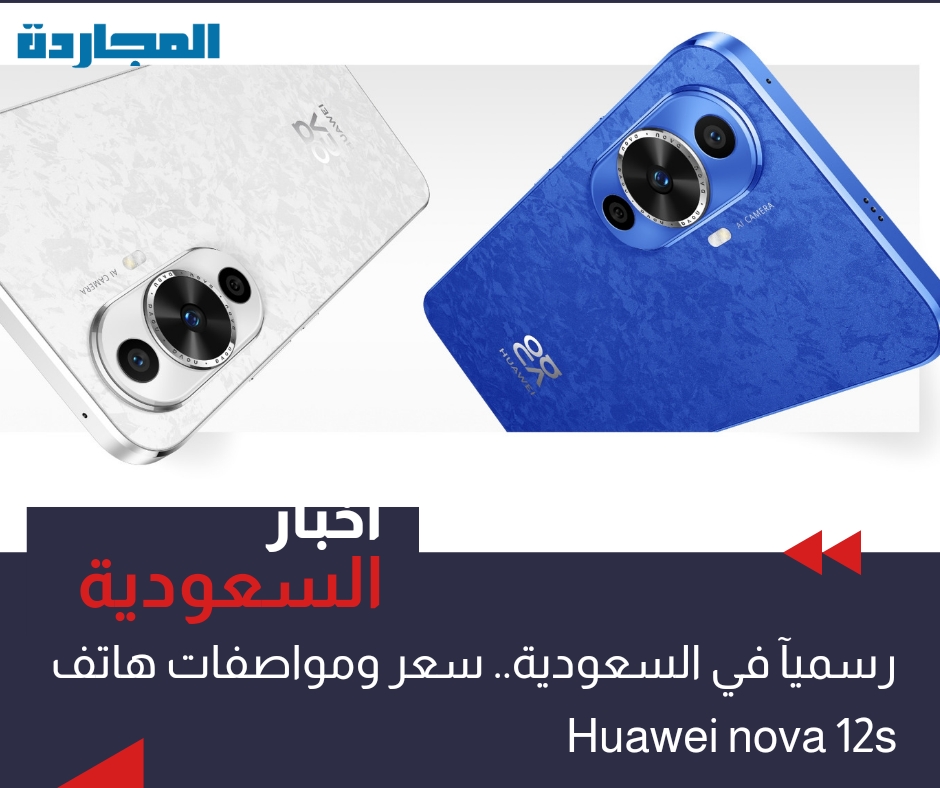 مواصفات وسعر هاتف Huawei nova 12s