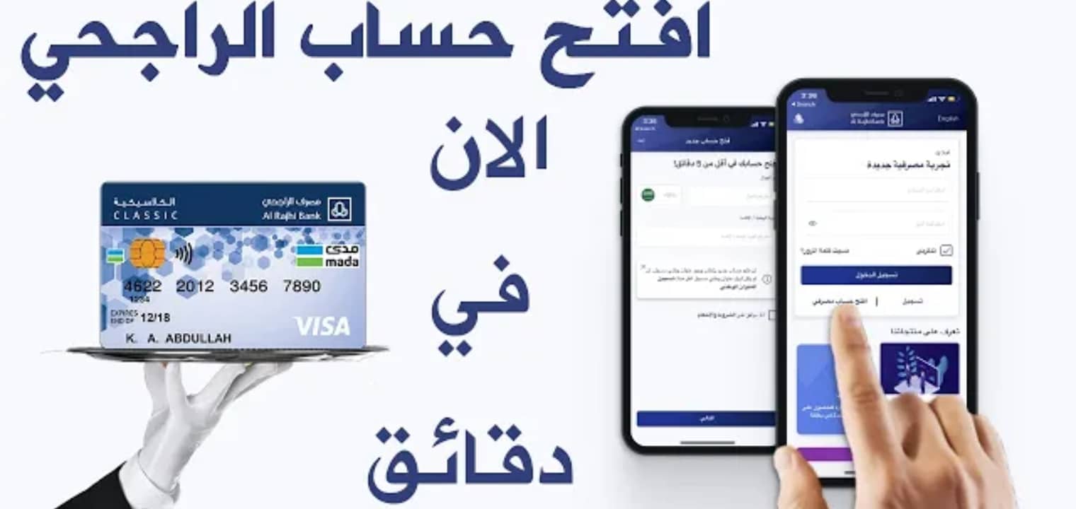 كيفية فتح حساب بنك الراجحي أون لاين وما هو الشروط المطلوبة؟