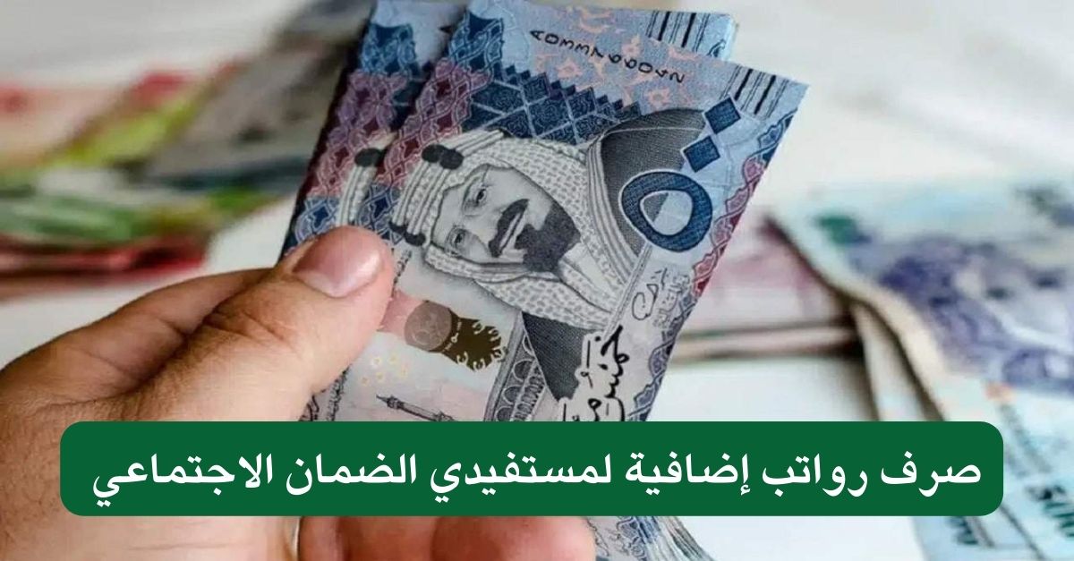 الموراد البشرية .. حقيقة نزول دعم إضافي مع راتب الضمان الاجتماعي المطور هذا الشهر استعلم الآن