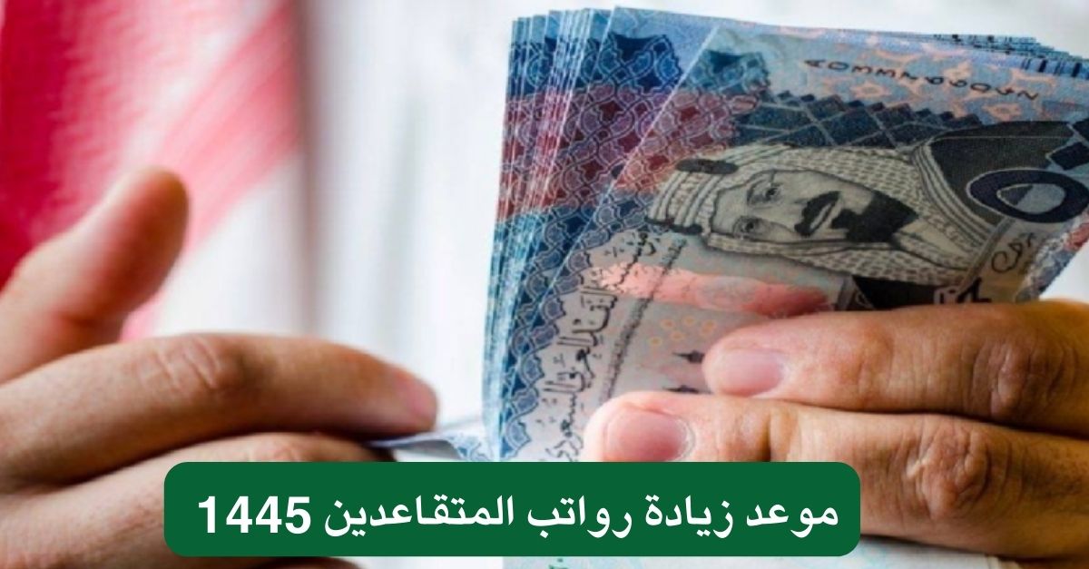 التأمينات الاجتماعية .. حقيقة موعد زيادة رواتب المتقاعدين 1445 + الشروط المطلوبة وطريقة الاستعلام عنها