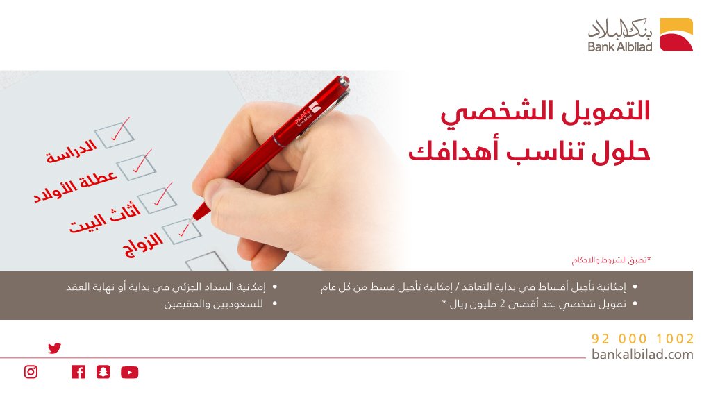 أطول فترة سداد.. تمويل شخصي يصل إلى 2,000,000 ريال من بنك البلاد bankalbilad وشروط قبول الطلب