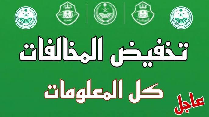 تخفيض المخالفات المرورية 50% في هذا الموعد (كل ما تريد معرفته).. فرصتك اليوم