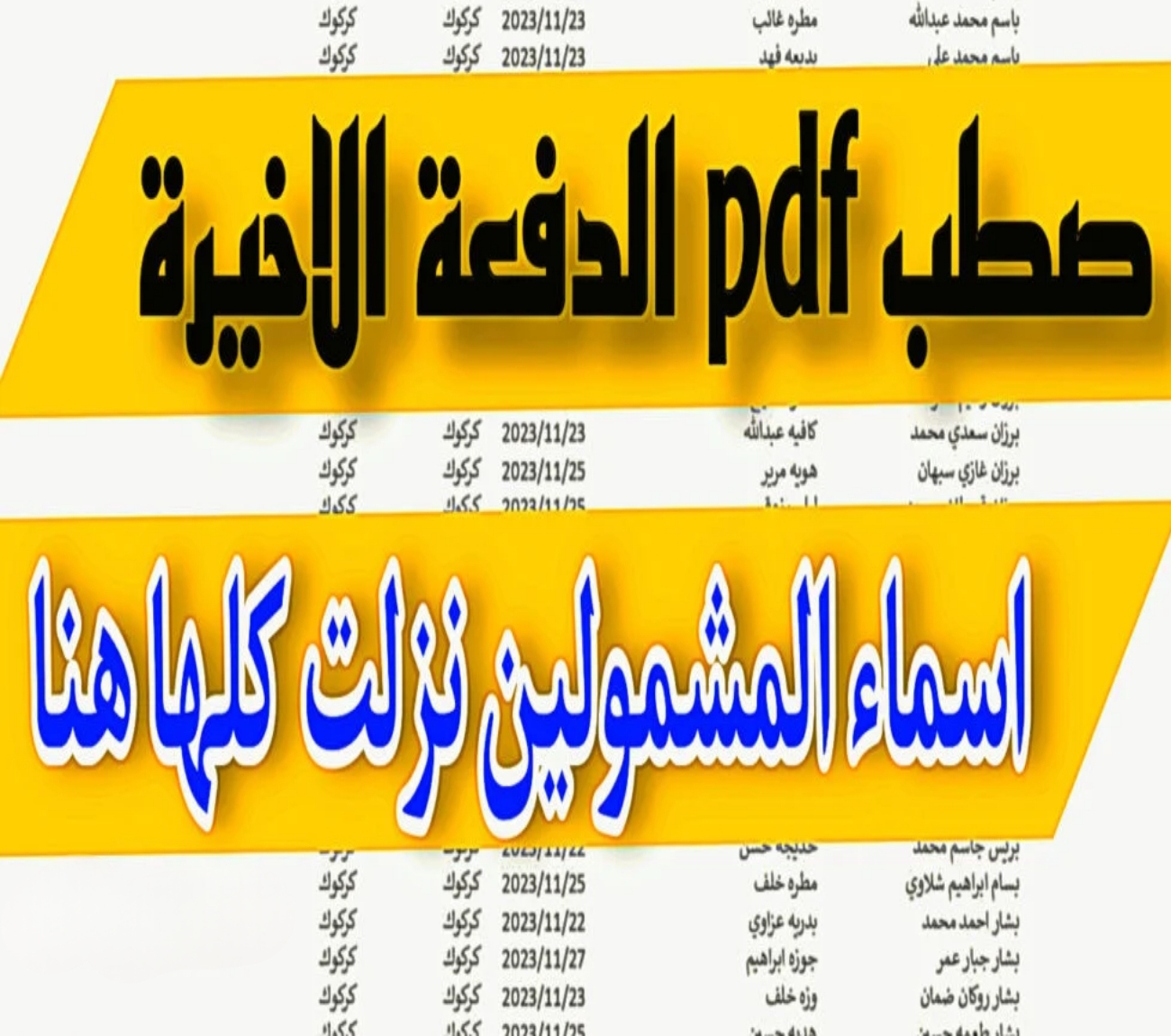 اليكم الان… الاعلان عن كشوفات اسماء المشمولين بالرعاية الاجتماعية الوجبة الاخيرة 2024.. شوف اسمك