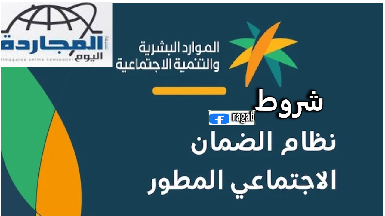 شروط الضمان الاجتماعي المطور الجديدة وطريقة التسجيل في البرنامج للحصول على الدعم