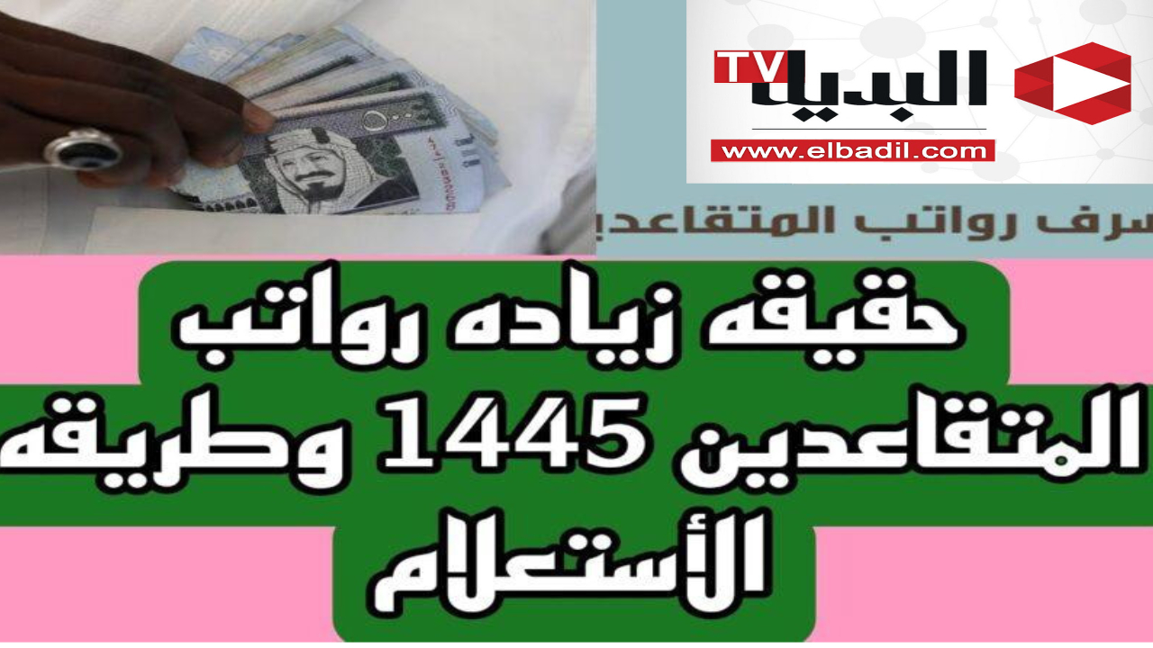 “وزارة التأمينات الأجتماعية” موعد زيادة راتب التقاعد للمتقاعدين في السعودية 1445 وتغيير موعد الصرف