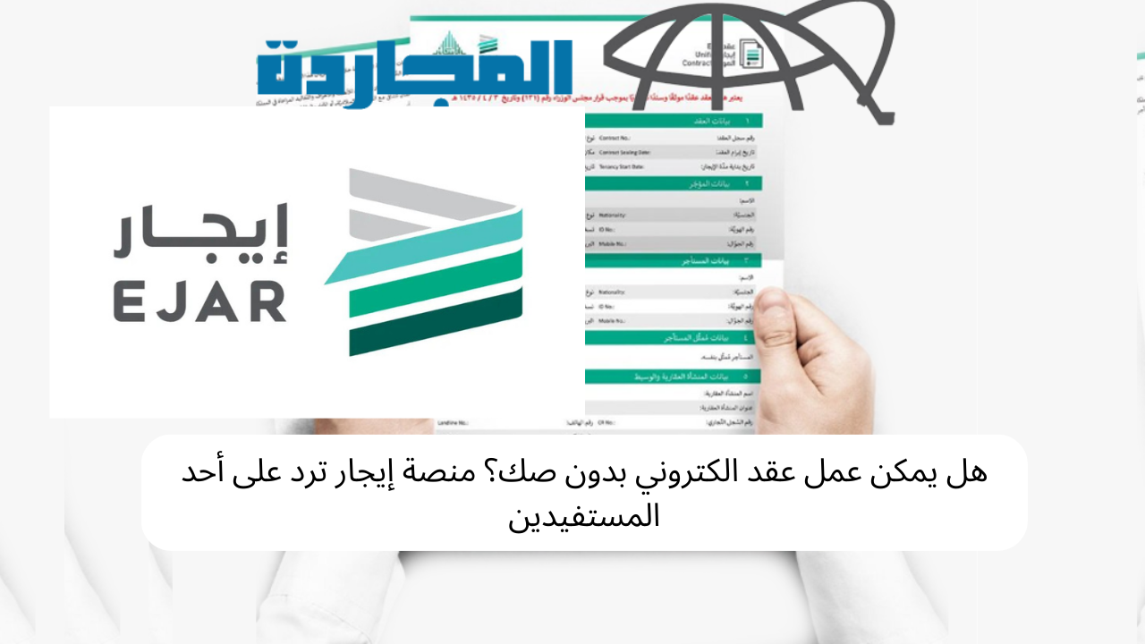 هل يمكن عمل عقد الكتروني بدون صك؟ منصة إيجار ترد على أحد المستفيدين