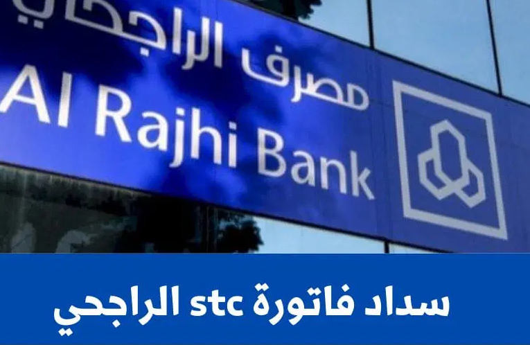 طريقة سداد فاتورة STC عبر بنك الراجحي 1445