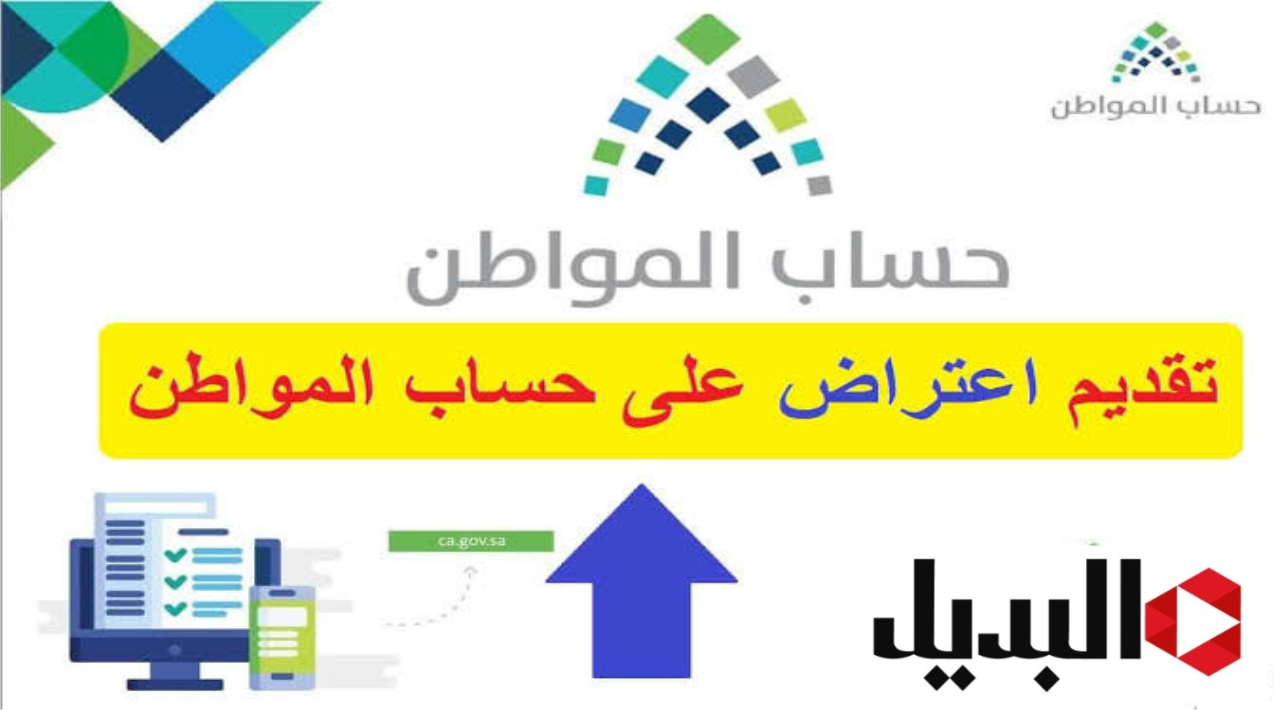 حساب المواطن يوضح مدة الاعتراض على الدعم المسموح بها .. وأهم شروط الدعم الجديدة