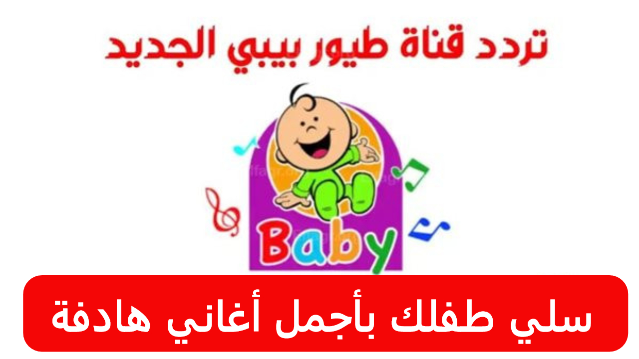 سلي طفلك مع أجمل أغاني العيد | اضبطها الآن تردد قناة طيور بيبي الجديد وأفض أغانيها
