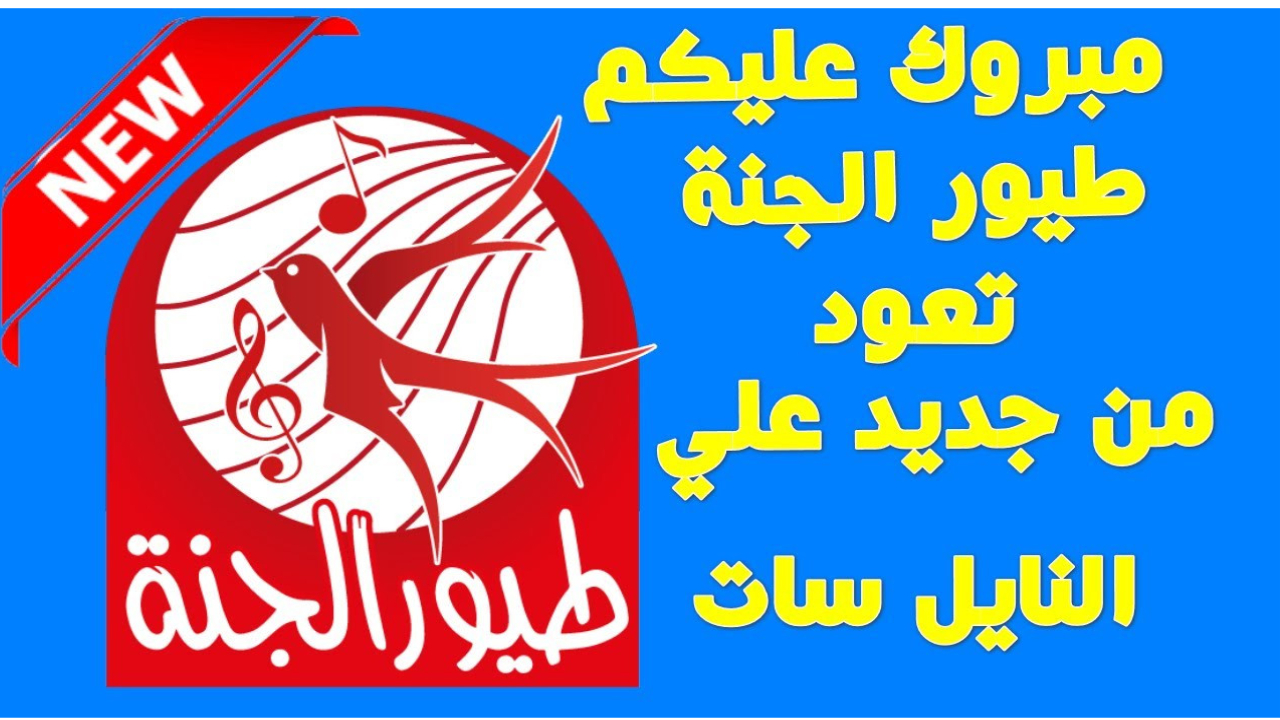 سلي طفلك مع أجمل أغاني وبرامج طيور الجنة | اضبطها الآن على التردد الجديد 2024