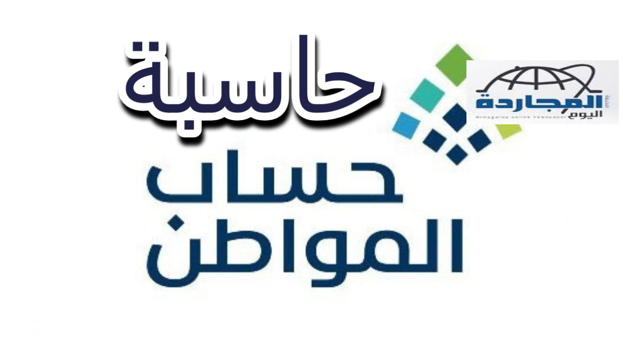 “حساب المواطن” طريقة استخدام حاسبة حساب المواطن لتحديد قيمة الدعم والاستحقاق