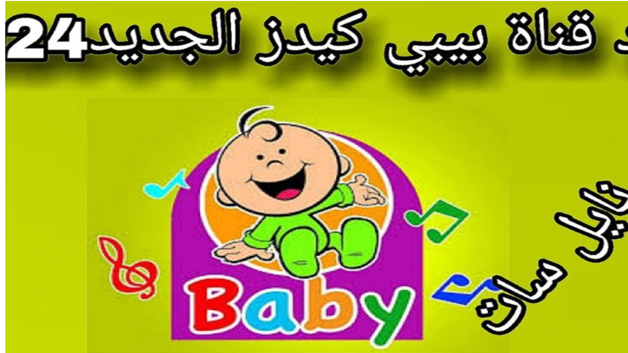 سلي طفلك مع أجمل أغاني العيد + اضبطها الآن تردد قناة بيبي كيدز الجديد على النايل سات