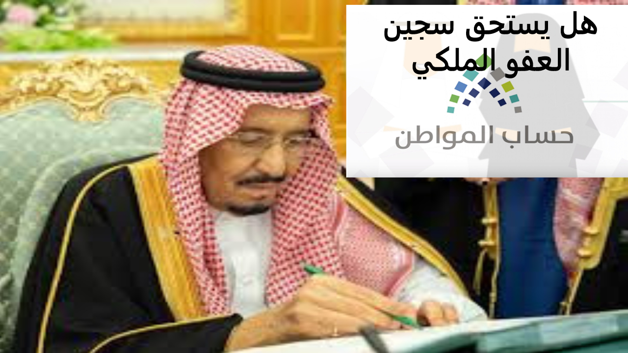 “وزارة الموارد البشرية” هل يستحق سجين العفو الملكي دعم حساب المواطن بعد الإفراج