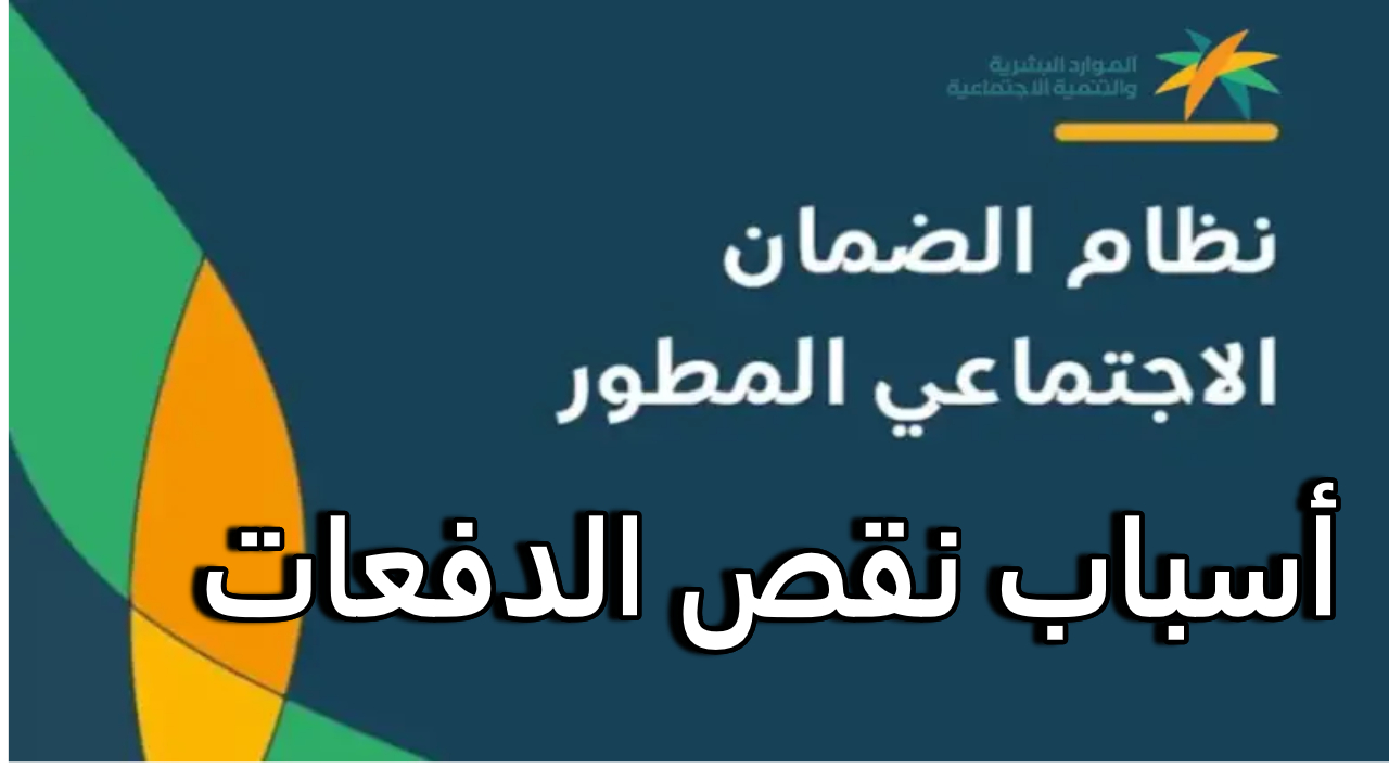 “وزارة الموارد البشرية” سبب نقص الدفعات المالية في الضمان الاجتماعي وطريقة الاعتراض عليها
