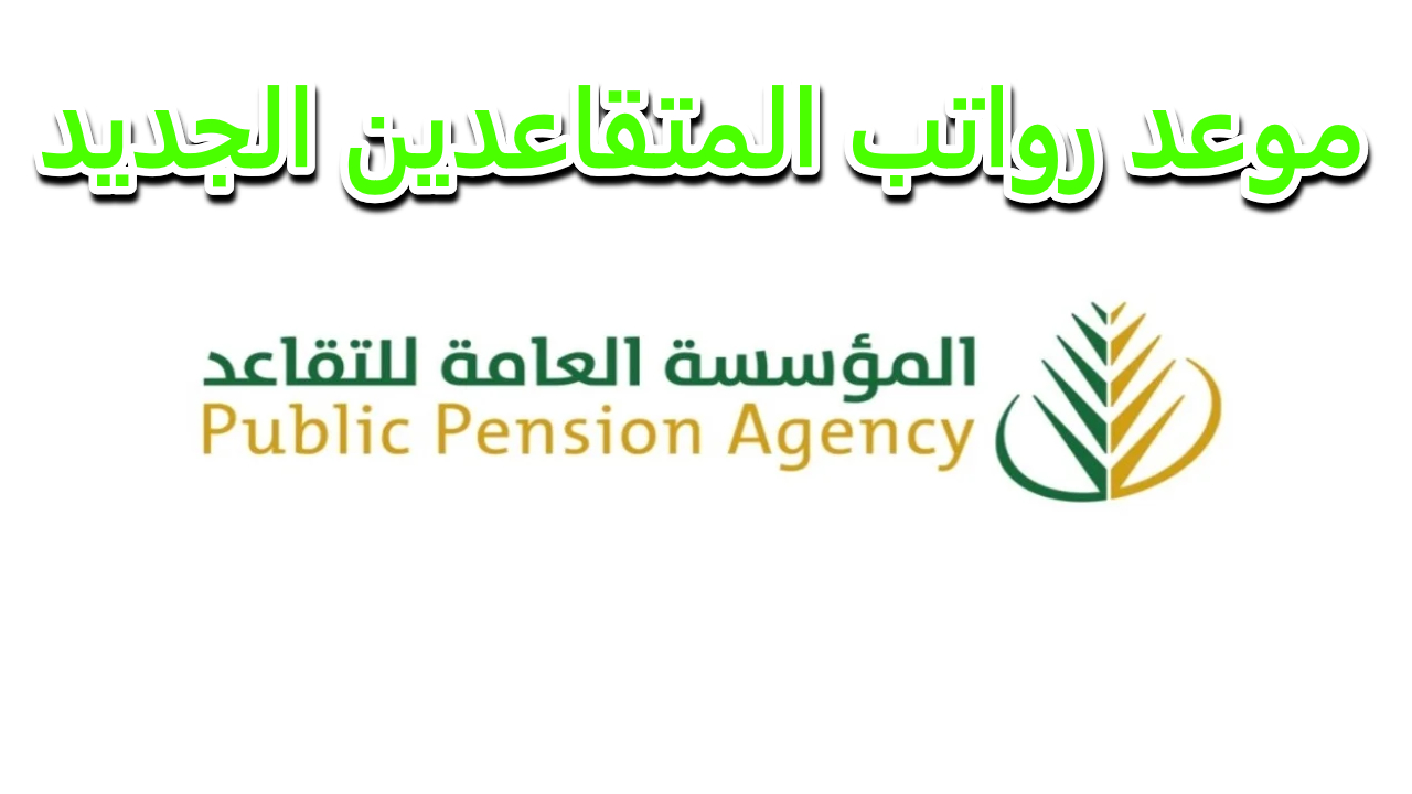 موعد صرف رواتب المتقاعدين المدني والعسكري والتأمينات خلال شهر مايو بعد قرارات البنك المركزي السعودي الجديدة