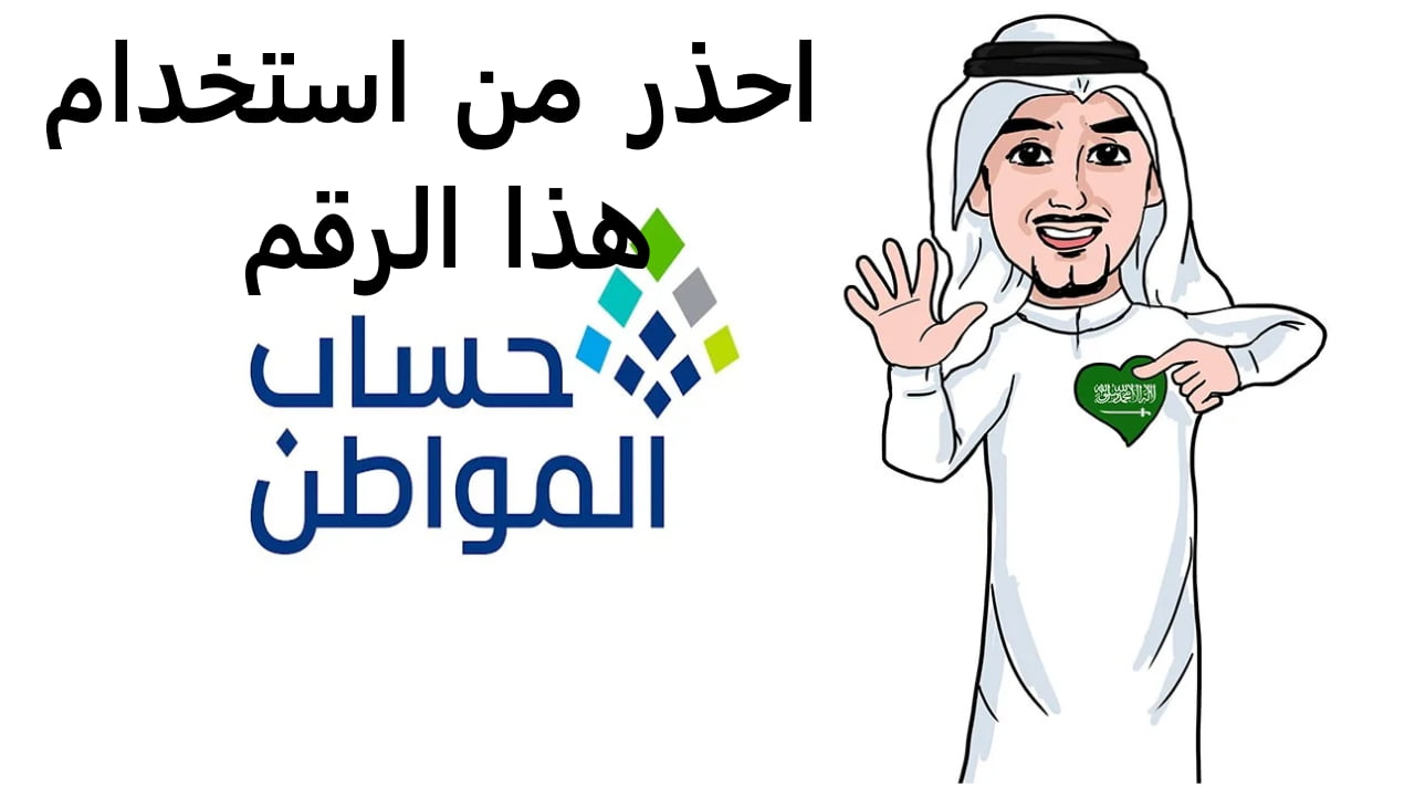 حساب المواطن يحذر من استخدام هذا الرقم عند التسجيل لأنه يتسبب في منع الدعم عن المستفيد