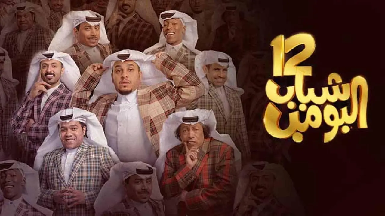 مسلسل شباب البومب 12 الان شاهد الحلقة 30 على قناة روتانا خليجية في هذا الموعد