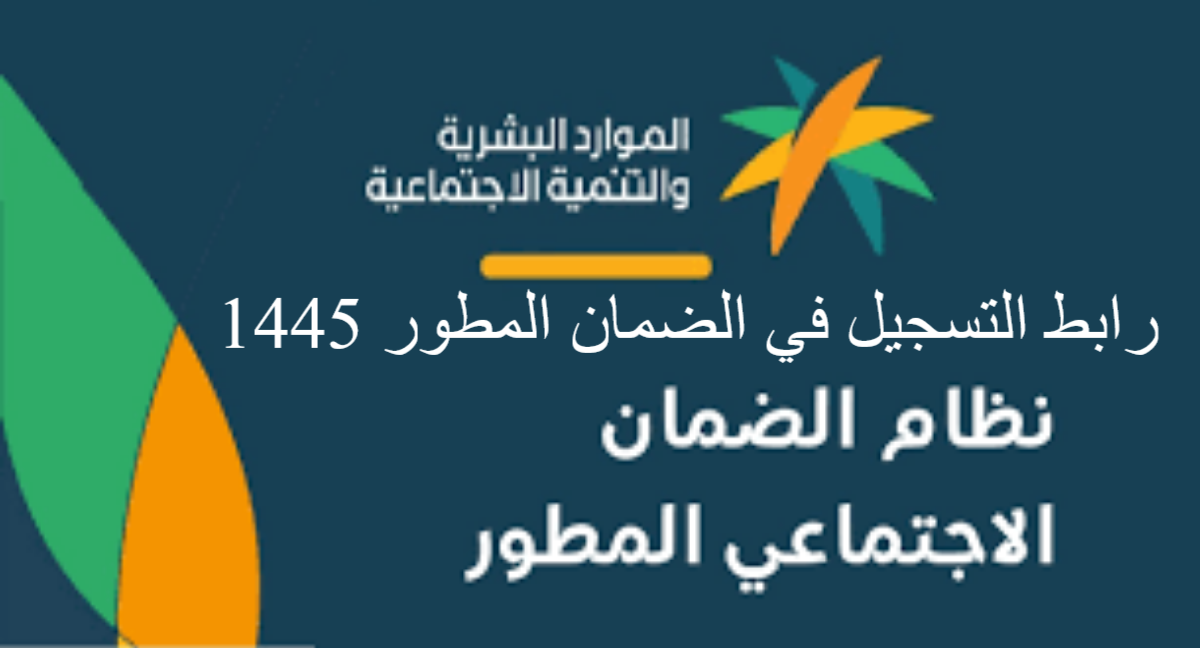 “وزارة الموارد البشرية” تعرف على شروط الضمان الاجتماعي المطور بعد أخر تعديل