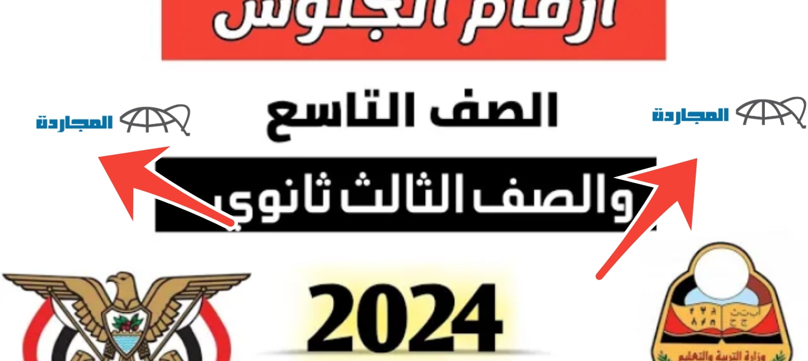 أعرف أرقام جلوس الثانوية العامة اليمن 2024 علمي وأدبي والصف التاسع