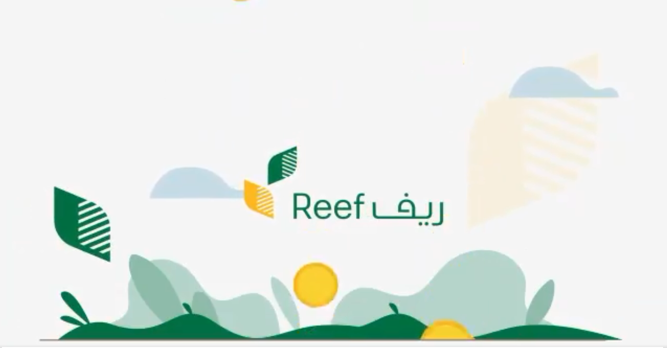 شروط استحقاق دعم ريف 1445 والأوراق والمستندات المطلوبة للتسجيل في دعم الريف reef