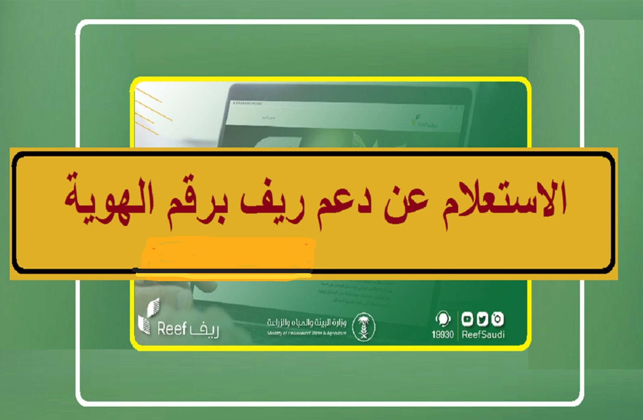 طريقة الاستعلام عن دعم ريف برقم الهوية 1445 وشروط استحقاق الدعم
