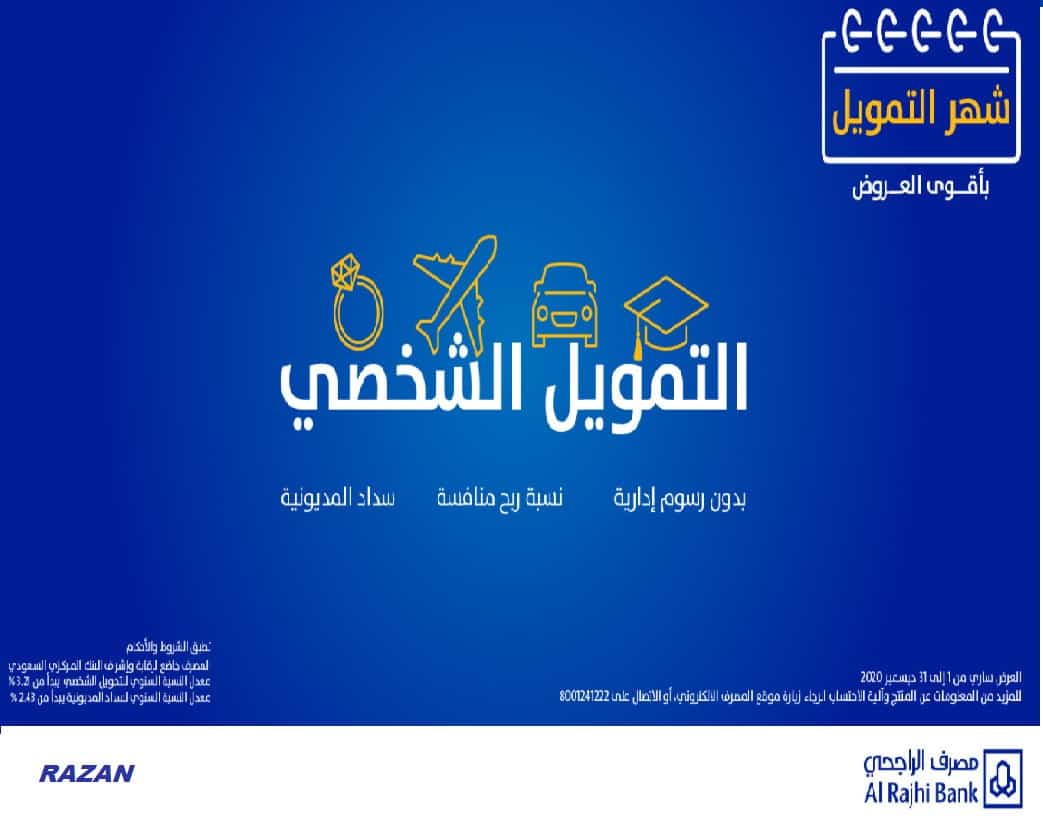 قدم الآن.. شروط قبول طلب تمويل شخصي من مصرف الراجحي 1445 بدون كفيل أو ضامن