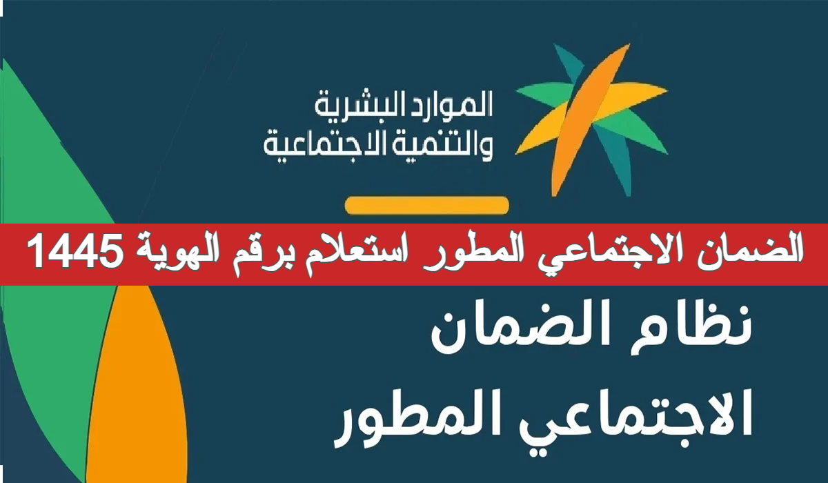 مع اقتراب إعلان النتائج…خطوات ورابط الاستعلام عن الضمان برقم الهوية لشهر مايو 2024 من منصة الدعم والحماية hrsd.gov.sa